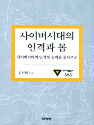 cover image of 사이버시대의 인격과 몸(대우학술총서 563)